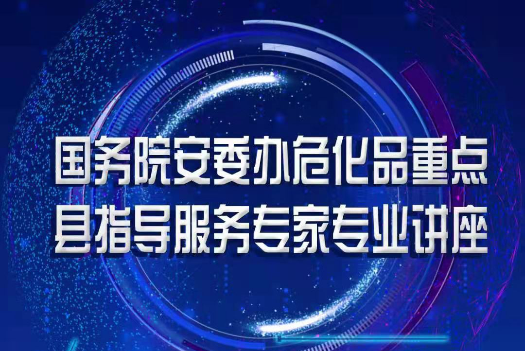 天津市光复精细化工研究所，安全生产培训